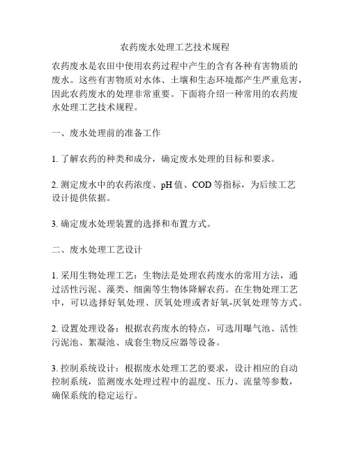 农药废水处理工艺技术规程