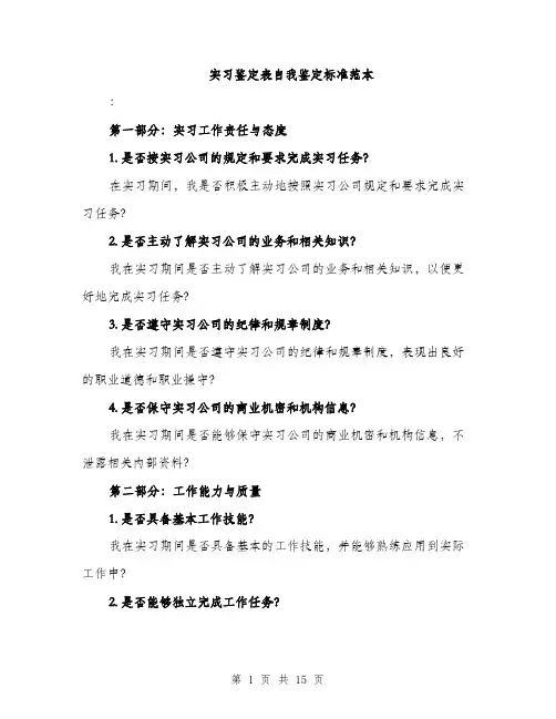 实习鉴定表自我鉴定标准范本（5篇）