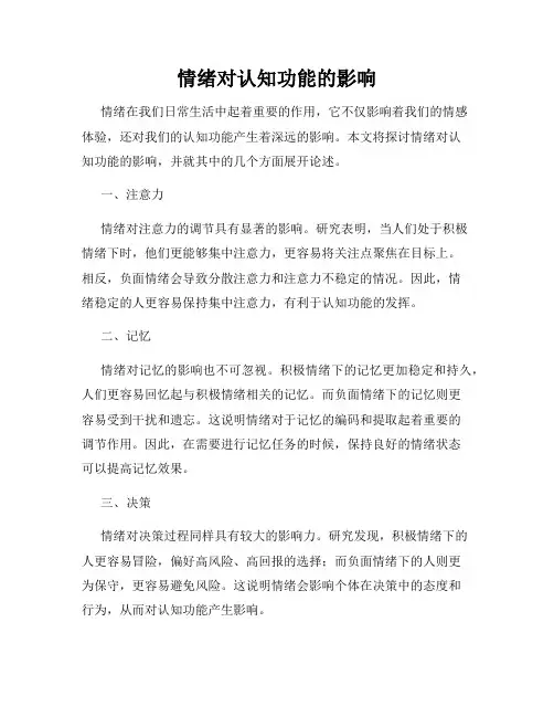情绪对认知功能的影响