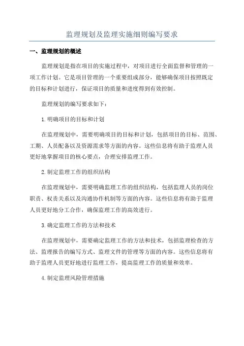 监理规划及监理实施细则编写要求