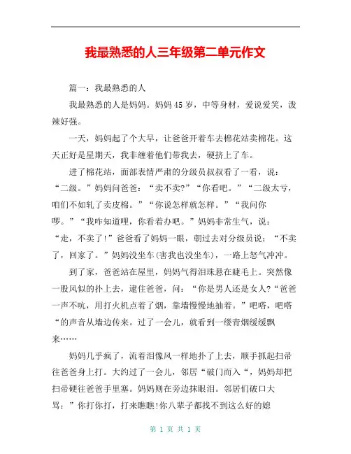 我最熟悉的人三年级第二单元作文