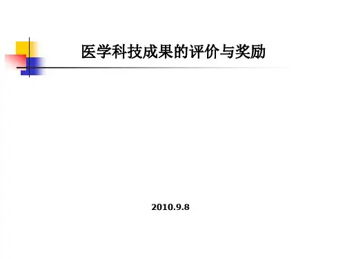 医学科技成果的评价与奖励PPT课件