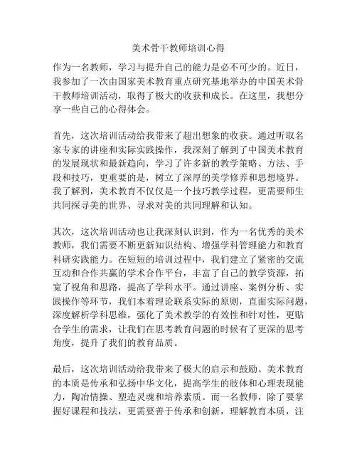 美术骨干教师培训心得