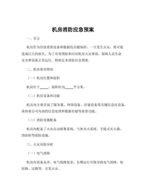 机房消防应急预案