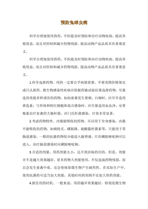 预防兔球虫病