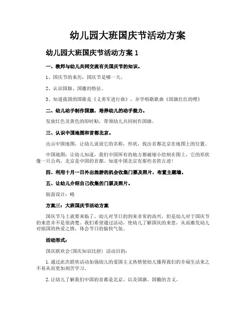 幼儿园大班国庆节活动方案