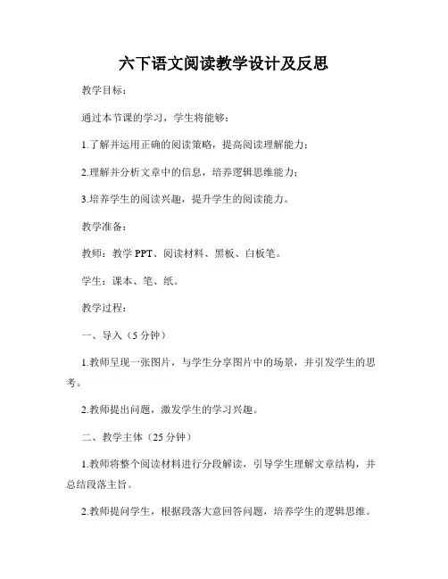 六下语文阅读教学设计及反思