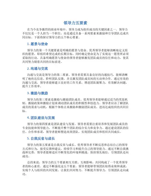 领导力五要素