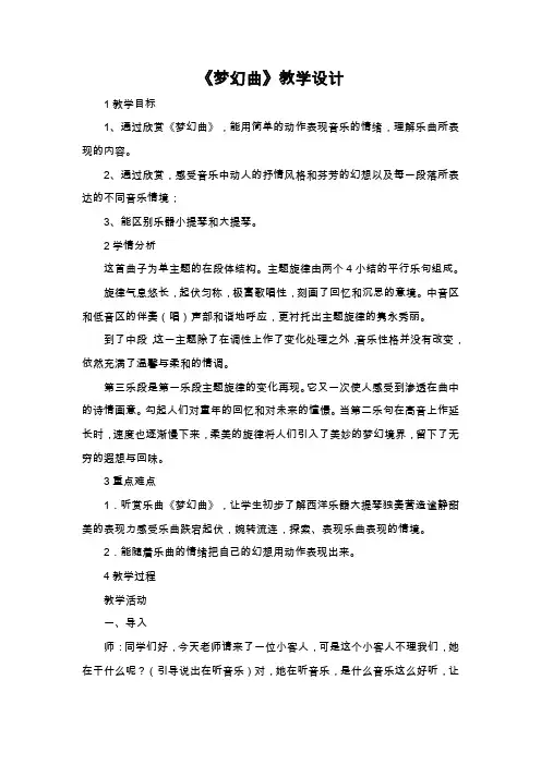 《梦幻曲》 教学设计