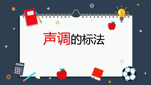部编版语文一年级上册 拼音声调的标法 课件(共12张PPT)