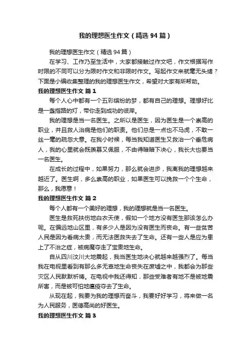 我的理想医生作文（精选94篇）