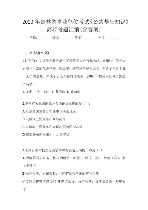 2023年吉林省事业单位考试《公共基础知识》高频考题汇编(含答案)