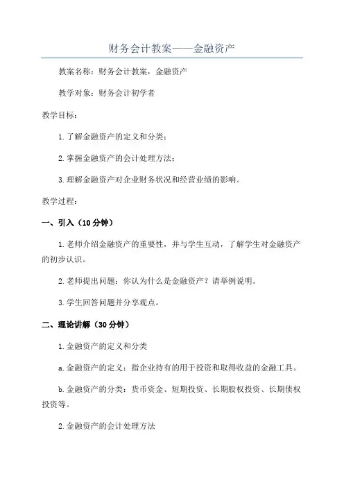 财务会计教案——金融资产