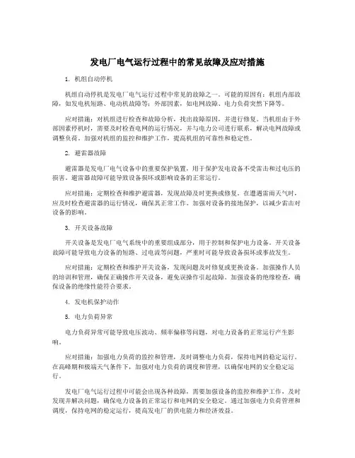 发电厂电气运行过程中的常见故障及应对措施