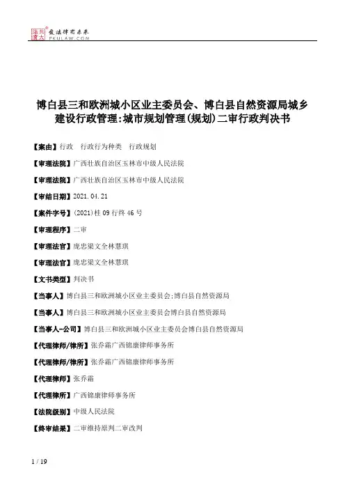 博白县三和欧洲城小区业主委员会、博白县自然资源局城乡建设行政管理：城市规划管理(规划)二审行政判决书