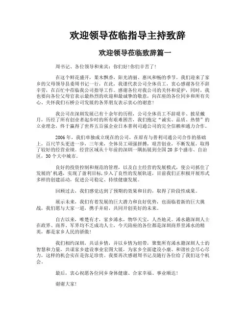欢迎领导莅临指导主持致辞