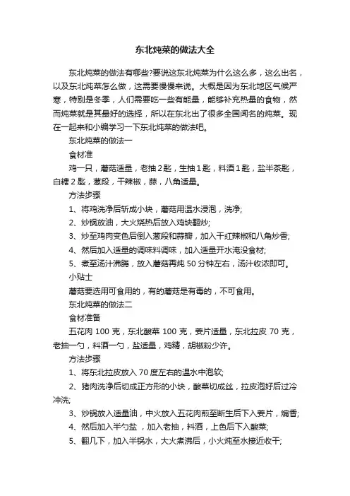 东北炖菜的做法大全