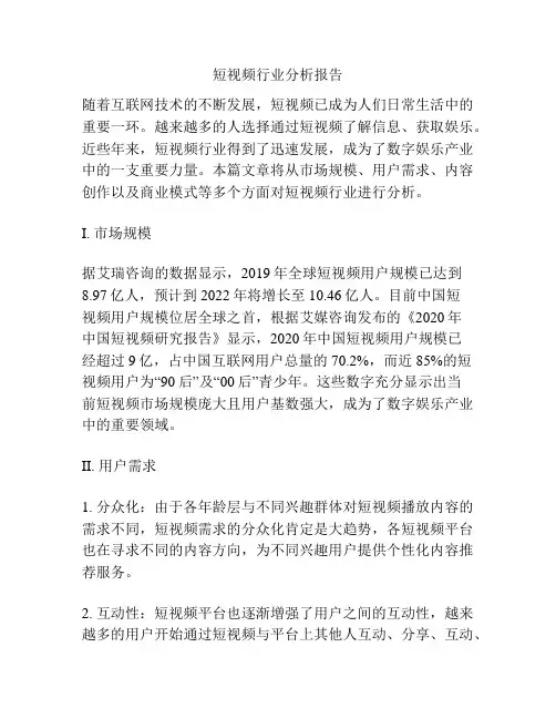 短视频行业分析报告