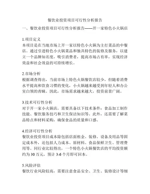餐饮业投资项目可行性分析报告