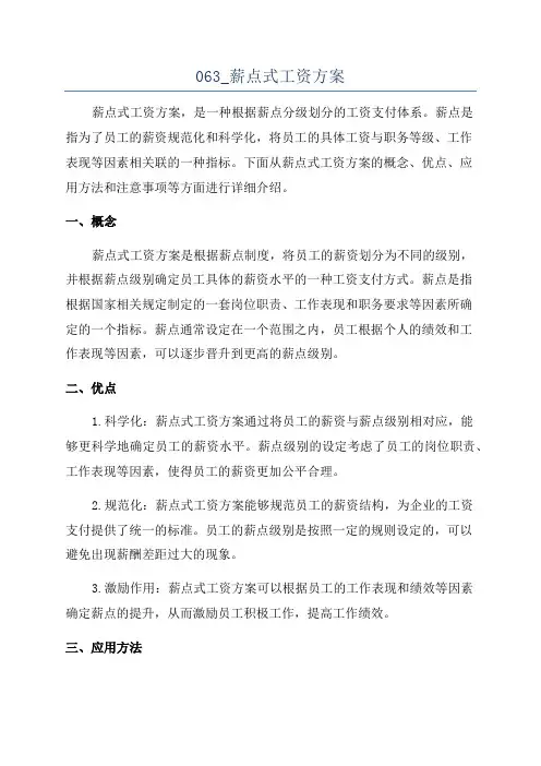 063_薪点式工资方案