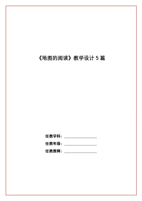 《地图的阅读》教学设计5篇
