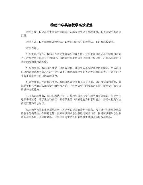 构建中职英语教学高效课堂