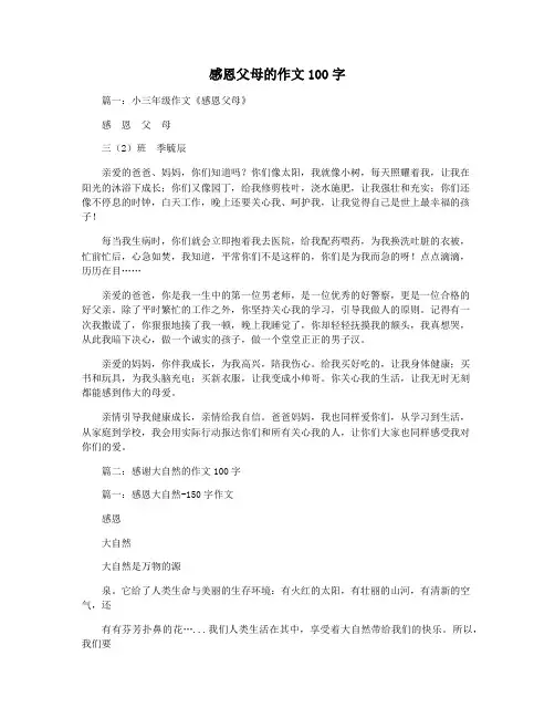 感恩父母的作文100字