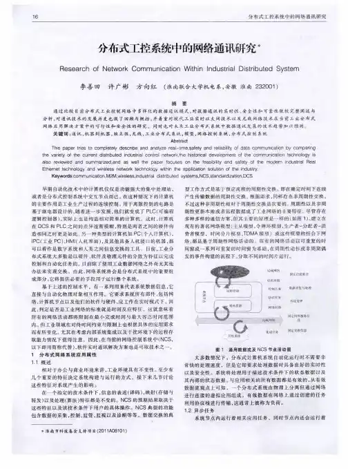 分布式工控系统中的网络通讯研究