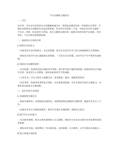 平安话题的主题班会