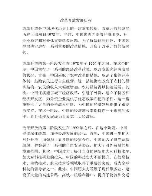 改革开放发展历程