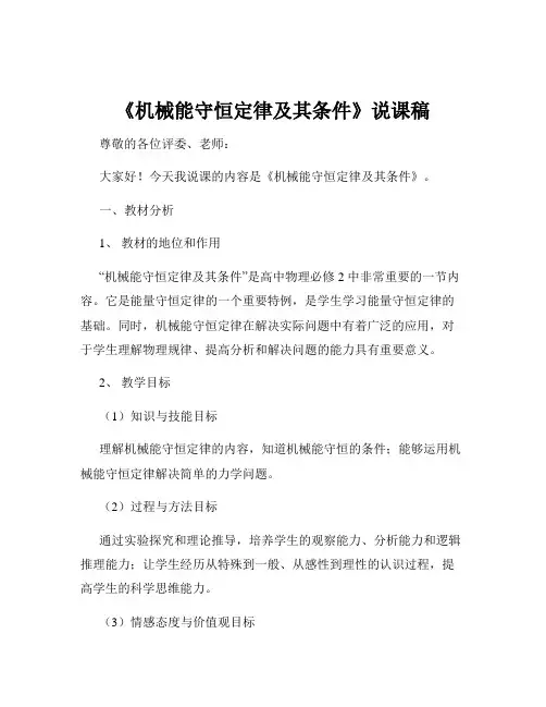 《机械能守恒定律及其条件》说课稿