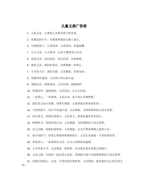儿童义卖广告语