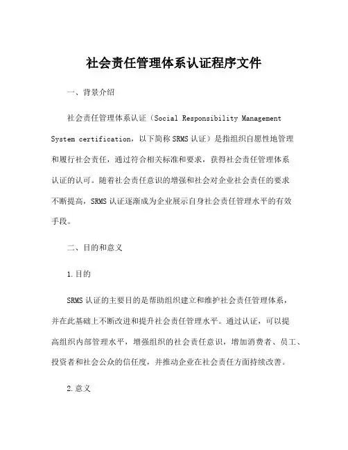 社会责任管理体系认证程序文件