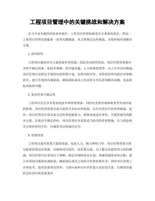 工程项目管理中的关键挑战和解决方案