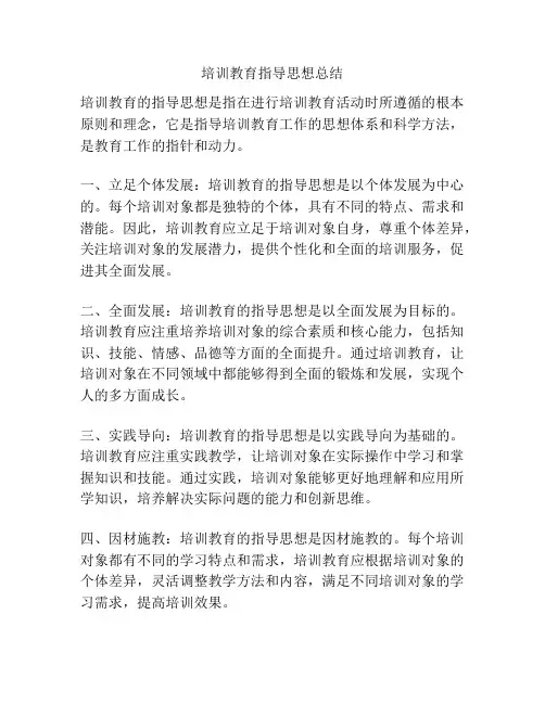培训教育指导思想总结