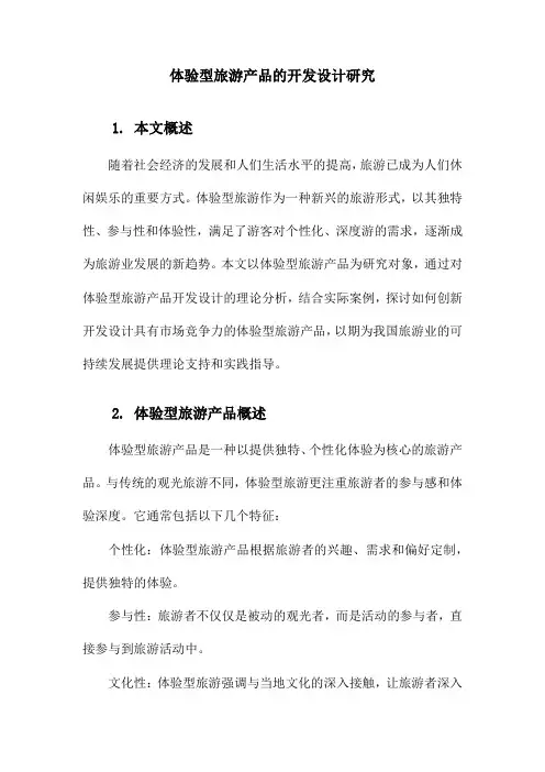 体验型旅游产品的开发设计研究