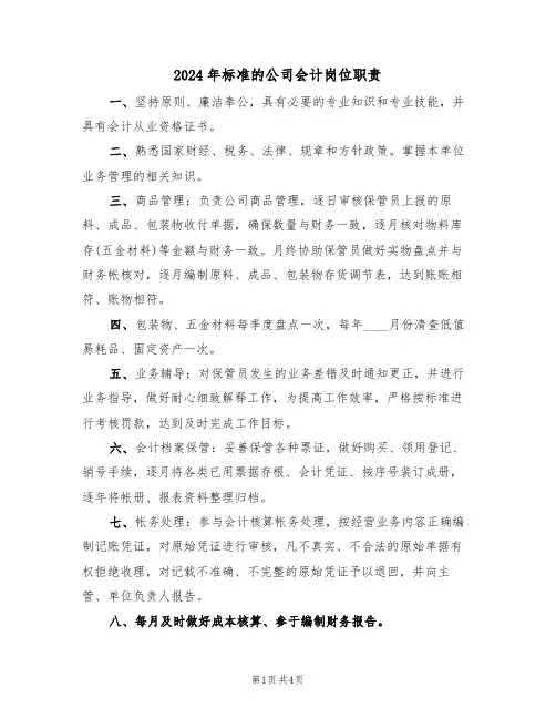 2024年标准的公司会计岗位职责（四篇）