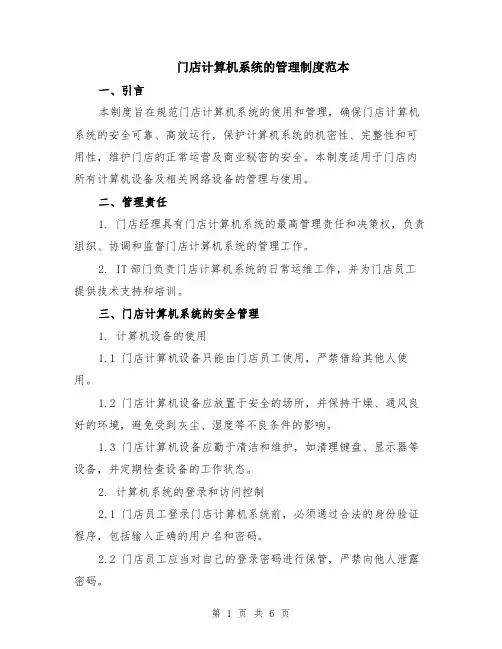 门店计算机系统的管理制度范本（2篇）