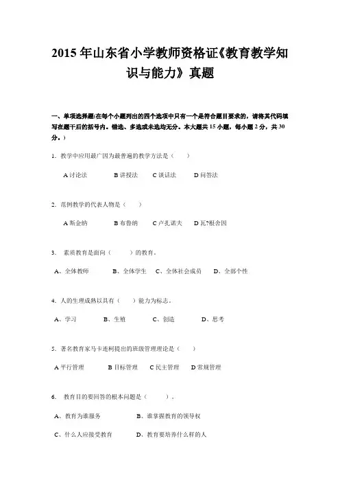 2015年山东省小学教师资格证《教育教学知识与能力》真题