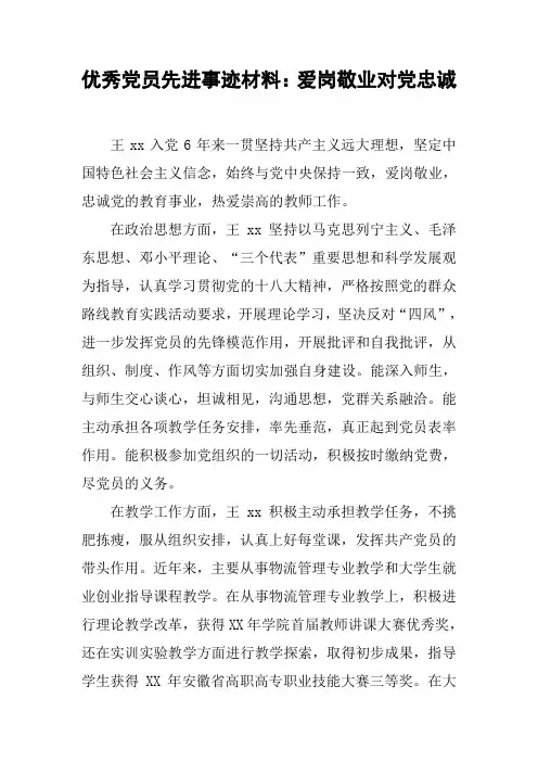 优秀党员先进事迹材料：爱岗敬业对党忠诚