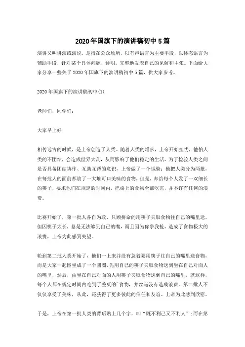 2020年国旗下的演讲稿初中5篇