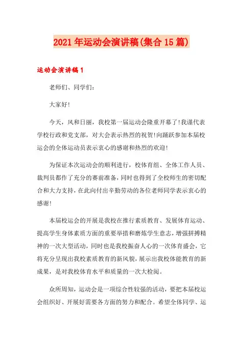 2021年运动会演讲稿(集合15篇)
