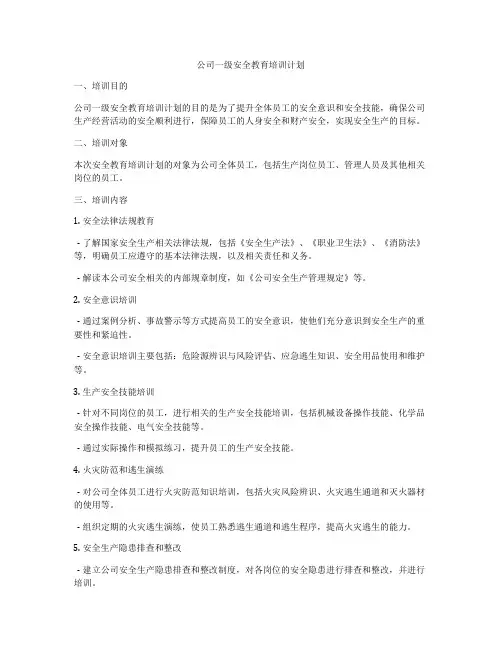 公司一级安全教育培训计划