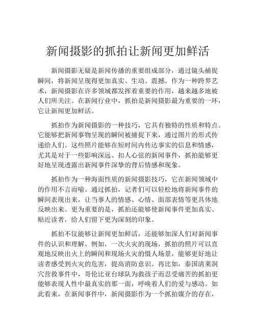 新闻摄影的抓拍让新闻更加鲜活