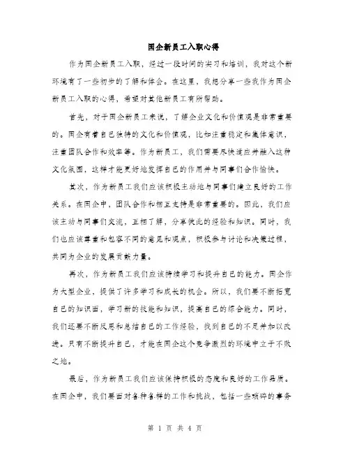 国企新员工入职心得（2篇）