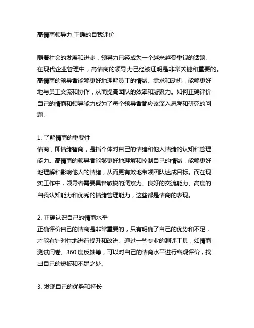 高情商领导力 正确的自我评价