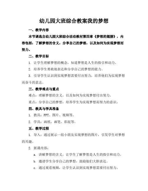 幼儿园大班综合教案我的梦想(1)