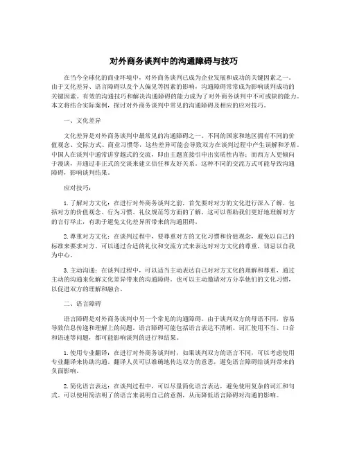 对外商务谈判中的沟通障碍与技巧