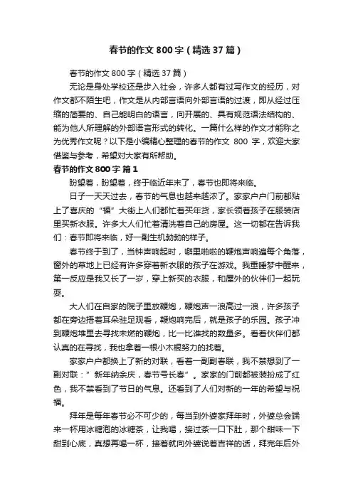春节的作文800字（精选37篇）