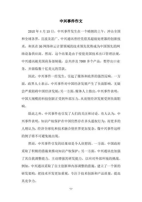 中兴事件作文